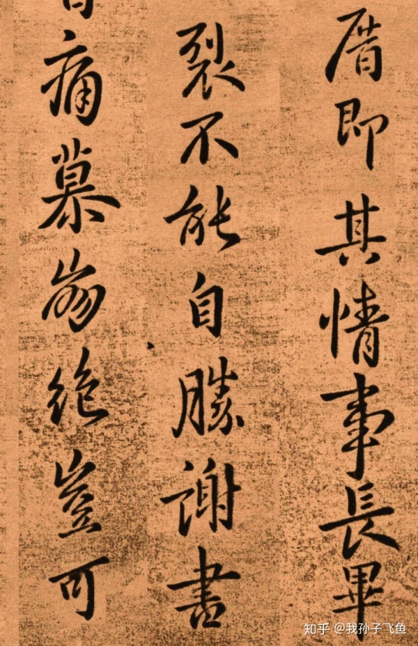 钟繇行书得长风帖