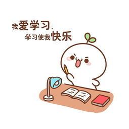 我爱学习,学习使我快乐!