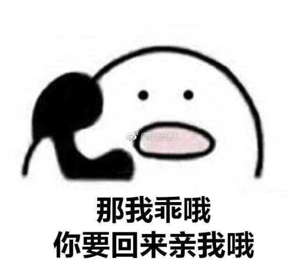 有什么适用于和老公/男票撒娇的可爱表情包?