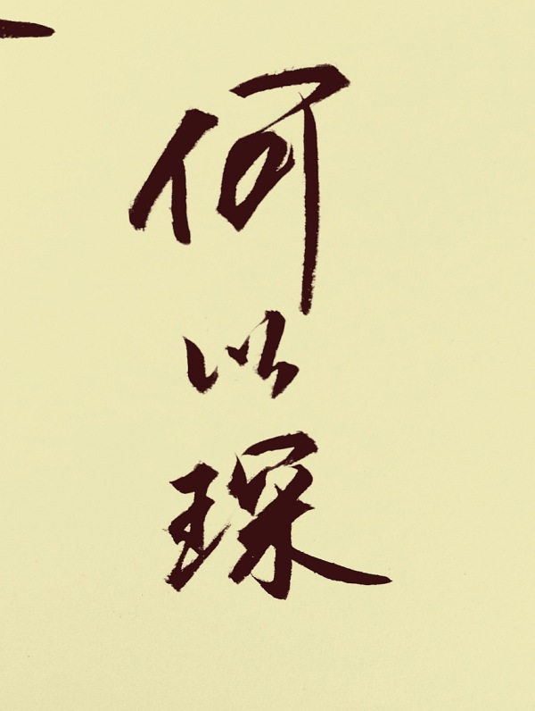 字如其人是真的吗这能看出什么