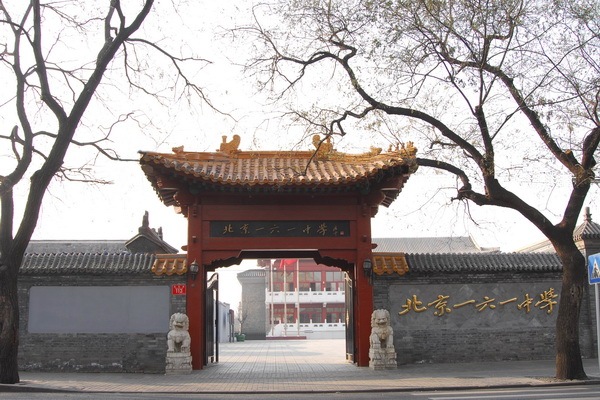 北京一六一中学有什么背景吗