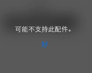 iphone不支持使用此配件充电是怎么回事