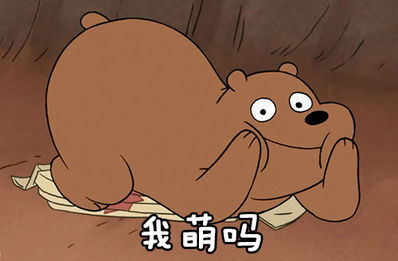 如何评价最近很红的动画咱们裸熊webarebears